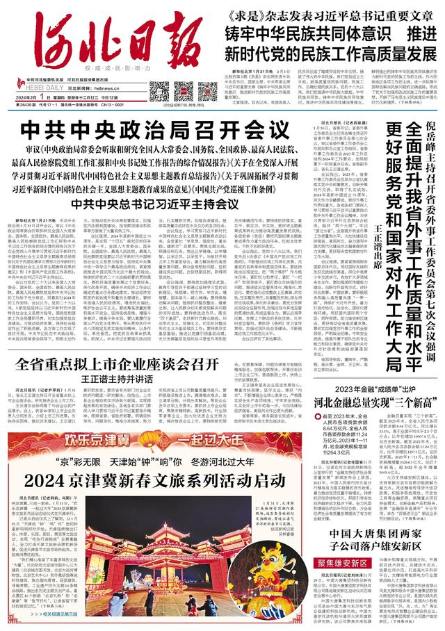 昨夜今晨,京津冀发生这些大事(2024年2月1日)|北京市|京津冀_新浪新闻