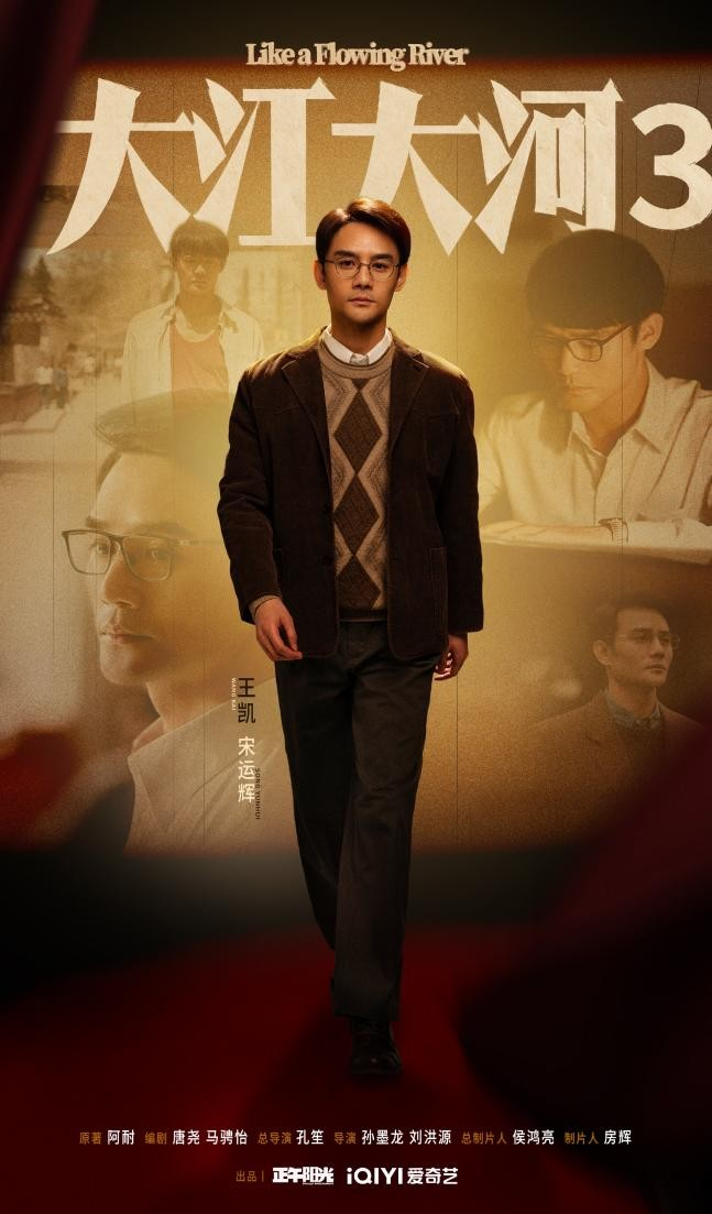 大江大河之岁月如歌完美收官时代见证王凯与宋运辉共成长