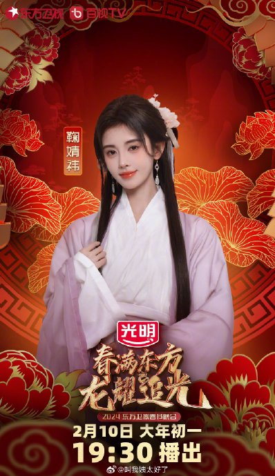 鞠婧祎官宣参加东方卫视春晚了,造型好国风啊|东方卫视春晚|鞠婧祎