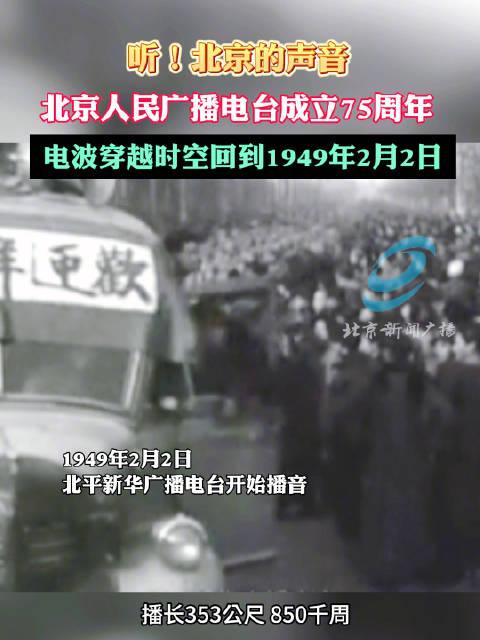 聽北京的聲音北京人民廣播電臺成立75週年