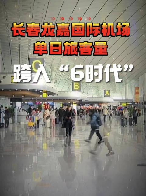 新突破长春机场单日旅客量迈入6时代