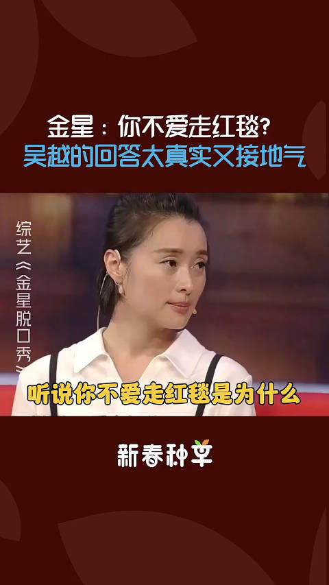 金星听说你不爱走红毯吴越的回答太真实好接地气
