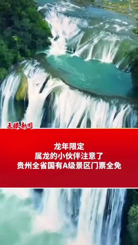贵州a级景区属龙游客今年免门票