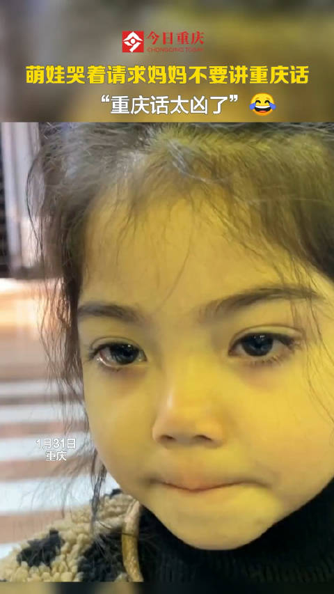 近日重庆一小女孩哭着请求妈妈不要讲重庆话