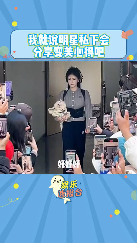 我就说明星私下会分享变美心得吧辛芷蕾背背佳