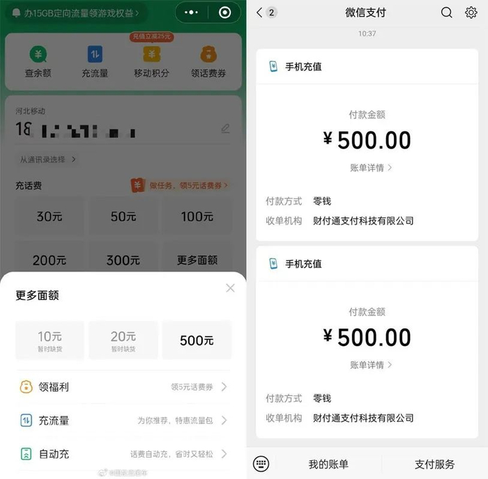 按照张女士的说法,1月21日,她通过微信的手机充值小程序给手机充值,共