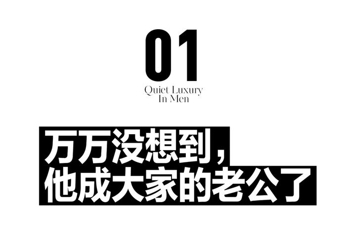 人夫感男人中的靜奢風