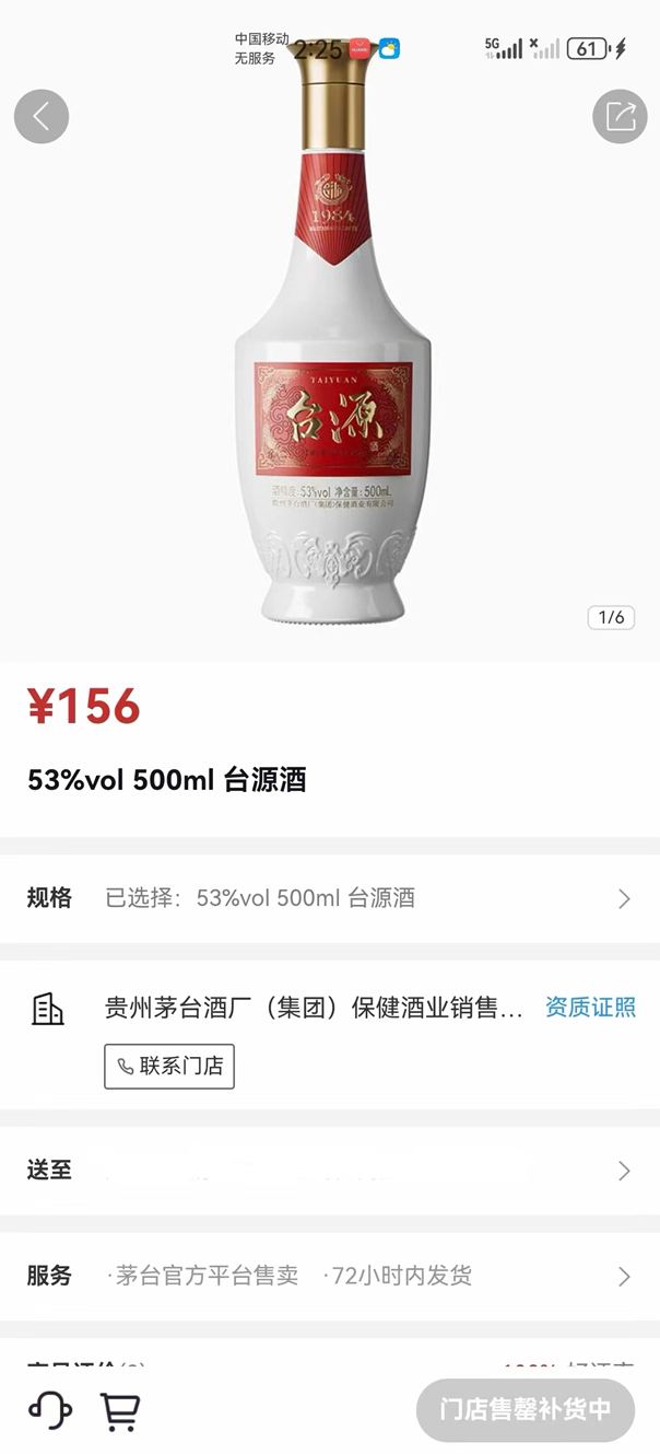 图片来源：i茅台App截图