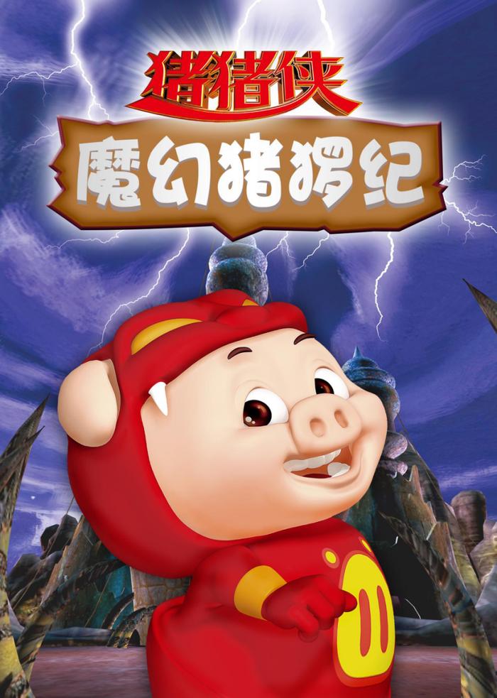 猪猪侠宣传海报图片