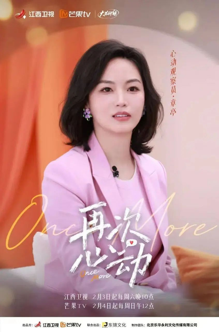 《再次心动》第一季10期节目中,主持人章亭和"观察团"董璇,王睡睡,周