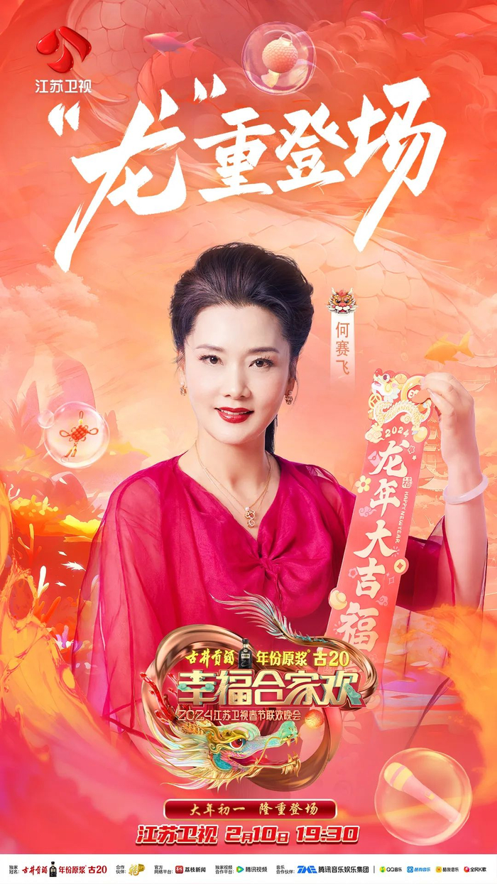 官宣三连2024江苏卫视春晚第三波嘉宾阵容出炉