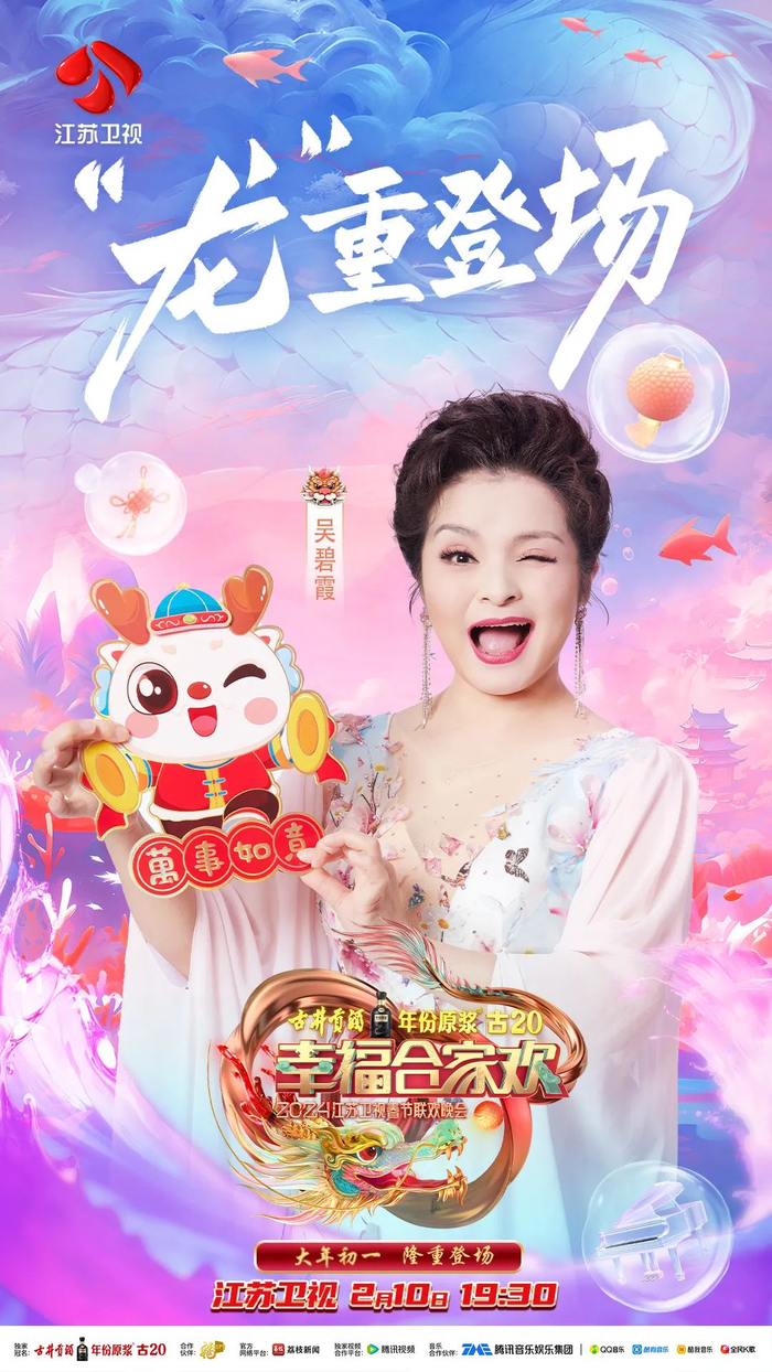 官宣三连2024江苏卫视春晚第三波嘉宾阵容出炉