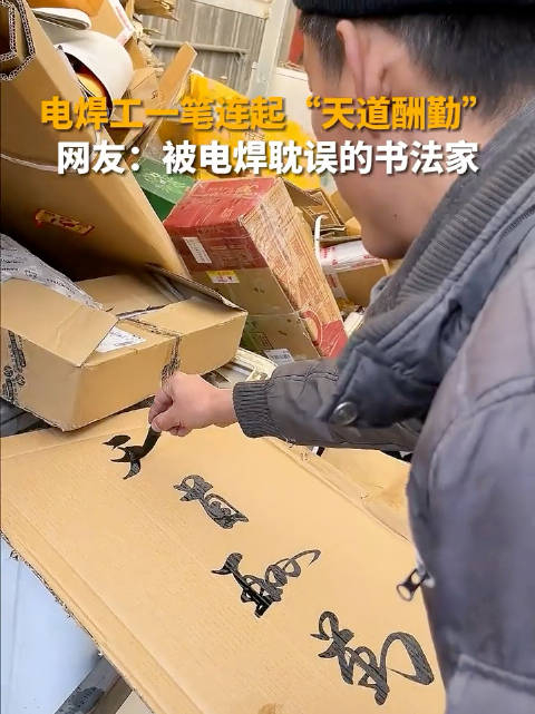 山东电焊哥写字也忘不了连焊书法家里的第一焊将