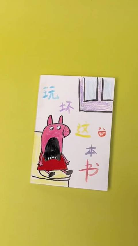 自制玩坏这本书脑洞也太大了