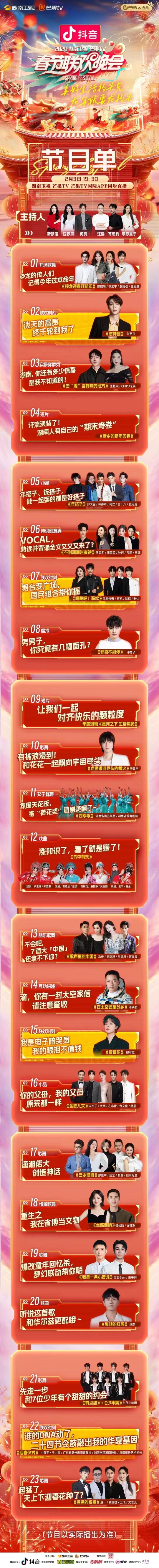 《2024湖南卫视芒果tv春节联欢晚会》今晚7:30全球|省
