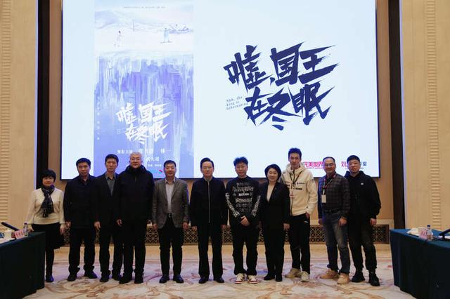 《嘘，国王在冬眠》座谈会。剧组供图