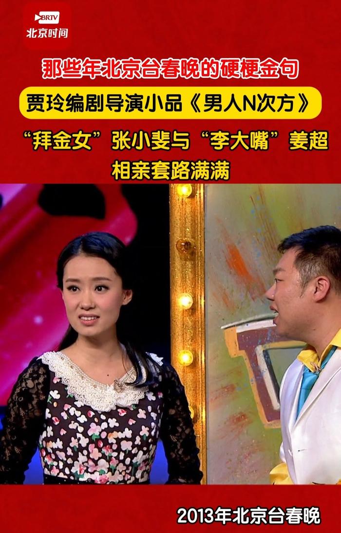 2013年北京臺春晚,賈玲編劇導演小品《男人n次方》,