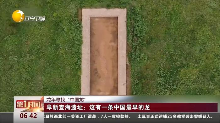 龙年寻找中国龙 阜新查海遗址:这有一条中国最早的龙