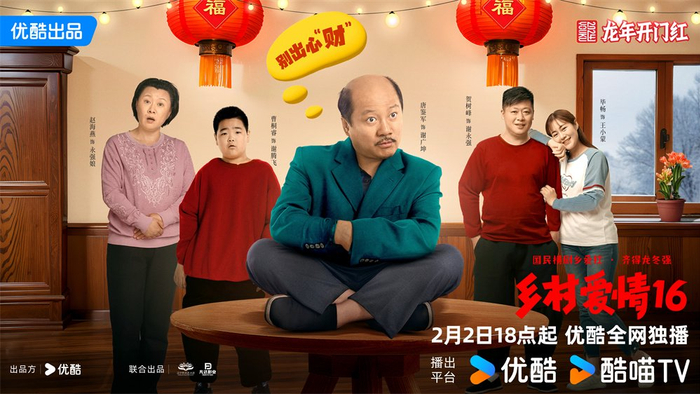 《乡村爱情16》海报