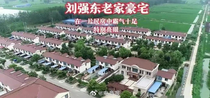 刘强东的老家豪宅外观十分气派村子规划得很漂亮