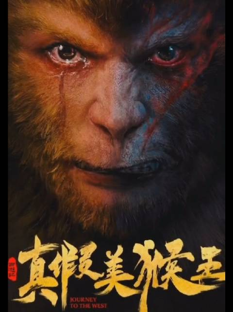 电影《西游记真假美猴王》六小龄童重新演绎银幕版齐天大圣!