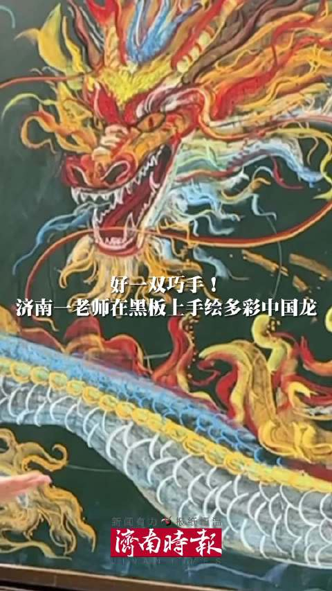 好厉害女老师黑板上手绘多彩中国龙