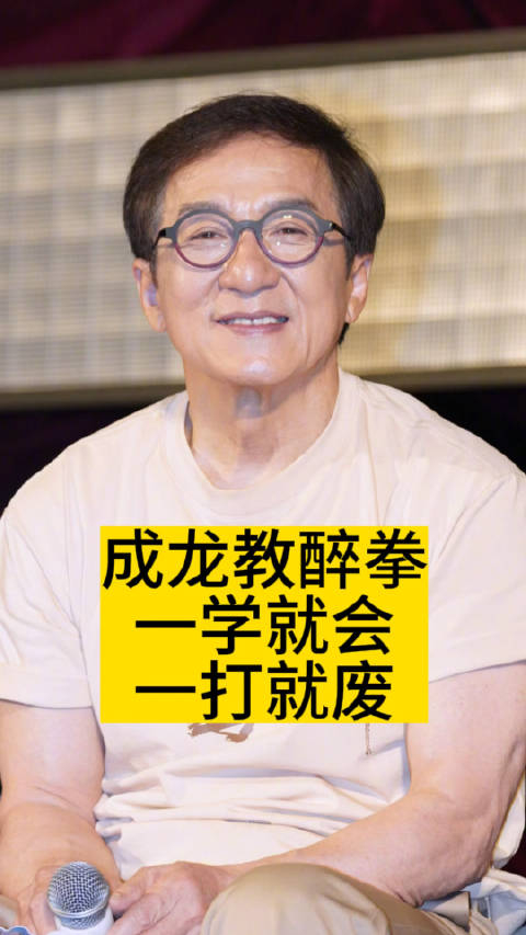 成龙教醉拳:一学就会,一打就废_手机新浪网