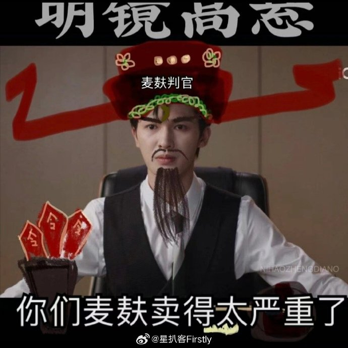 哈哈哈哈朱正廷被评为"麦麸判官"……|朱正廷_新浪新闻