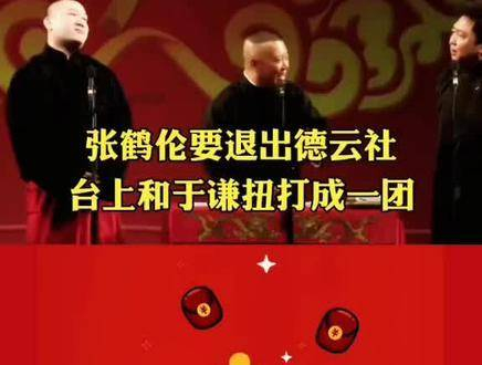 德云社相声张鹤伦郭德纲于谦经典相声扒马褂