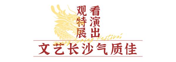 在長沙過韻味新年春節攻略來啦