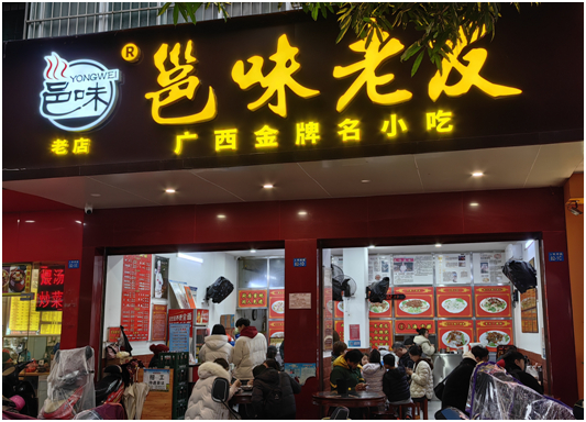 图为位于南宁市西乡塘区人民西路的“邕味老友”粉店。