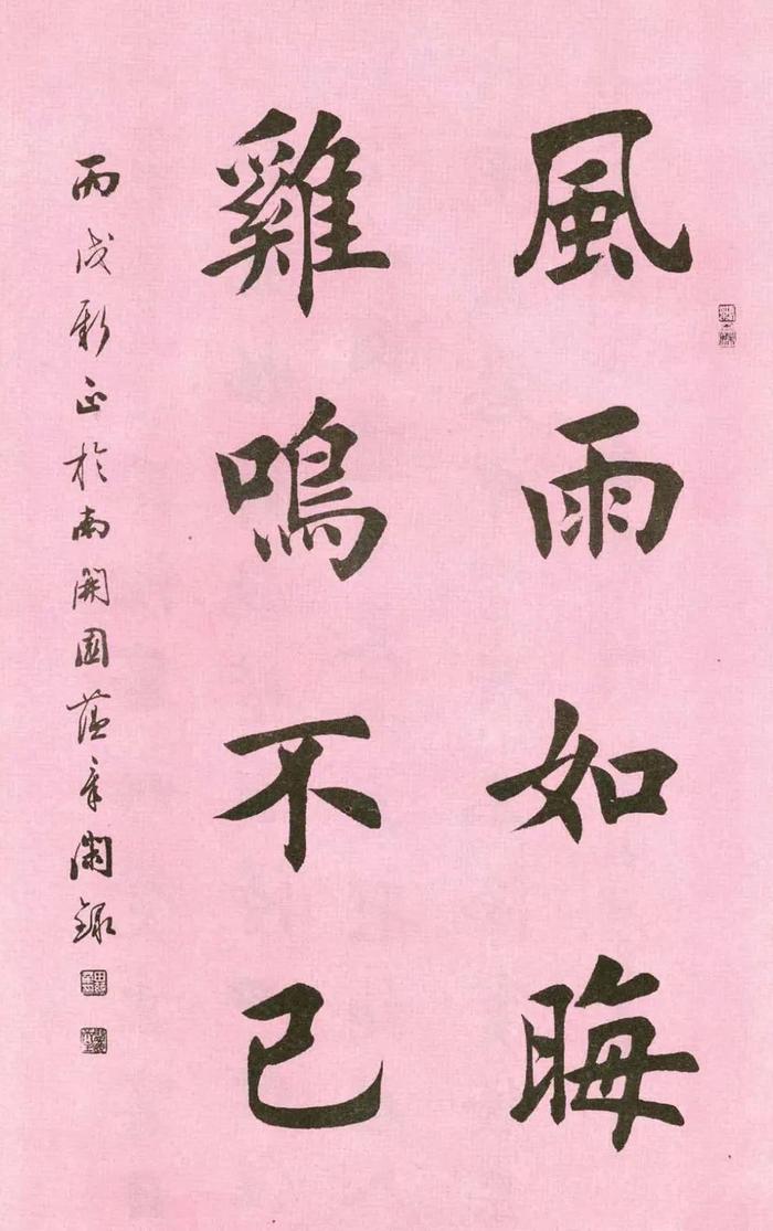 田蕴章每日一字356图片