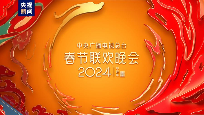 2024年央视春晚完成第四次彩排,不少新面孔首登春晚舞台|京剧_新浪