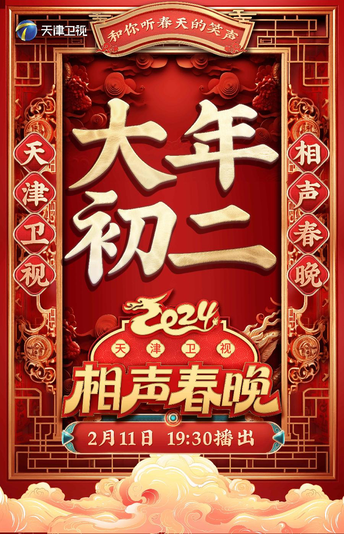 张国立,毛晓彤加盟《2024天津卫视相声春晚》|张国立|相声|春节联欢