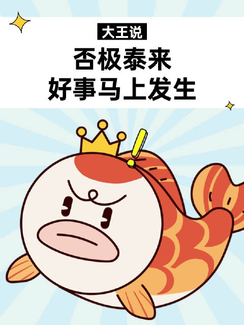 滴滴滴锦鲤们检测到你最近霉运缠身倒霉透顶