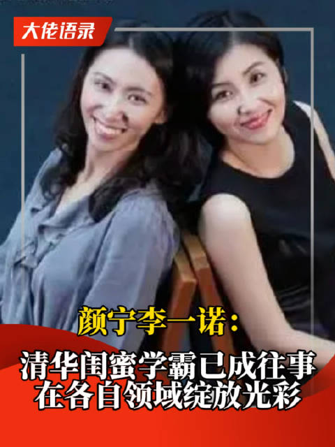 颜宁李一诺:清华学霸闺蜜已成往事