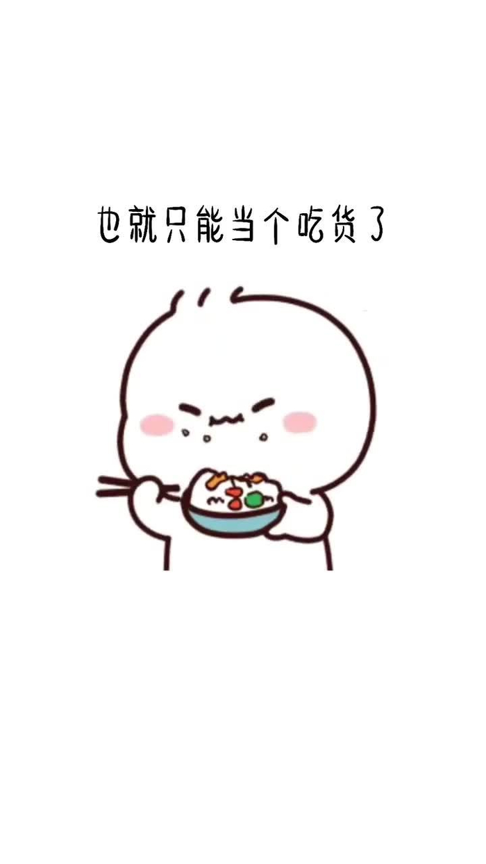 这辈子我就只能当个吃货了