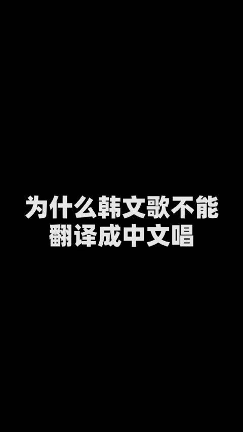 並不是所有的歌都適合翻譯成中文演唱