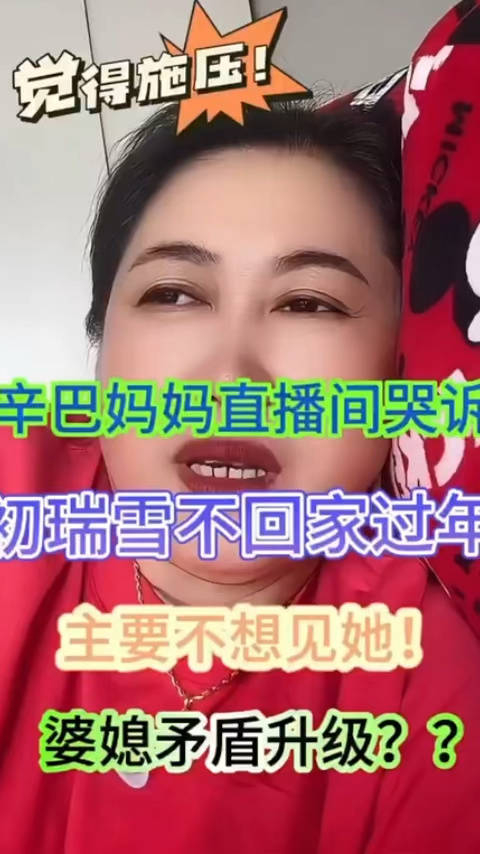 辛巴妈妈表示今年过年儿媳初瑞雪今年不回家过年了