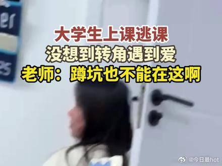 大學生上課逃課沒想到轉角遇到愛老師蹲坑也不能在這啊