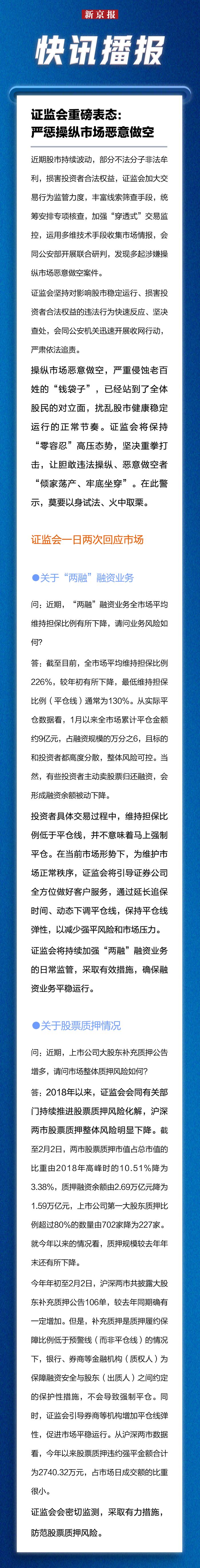 证监会重磅表态：严惩操纵市场恶意做空