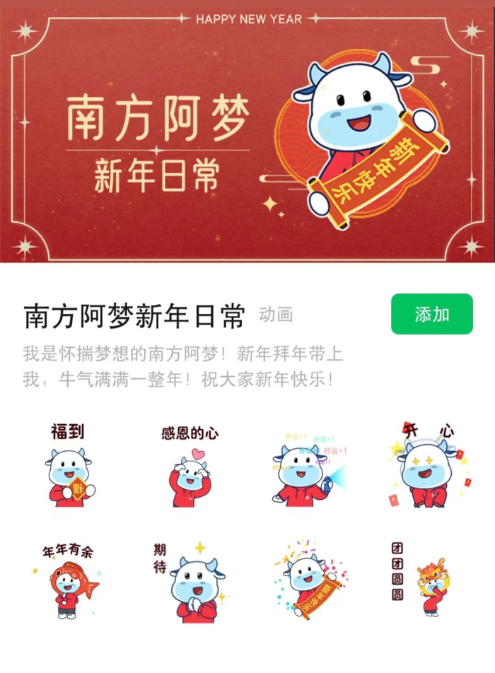 ▲“南方阿梦新日常”表情包界面