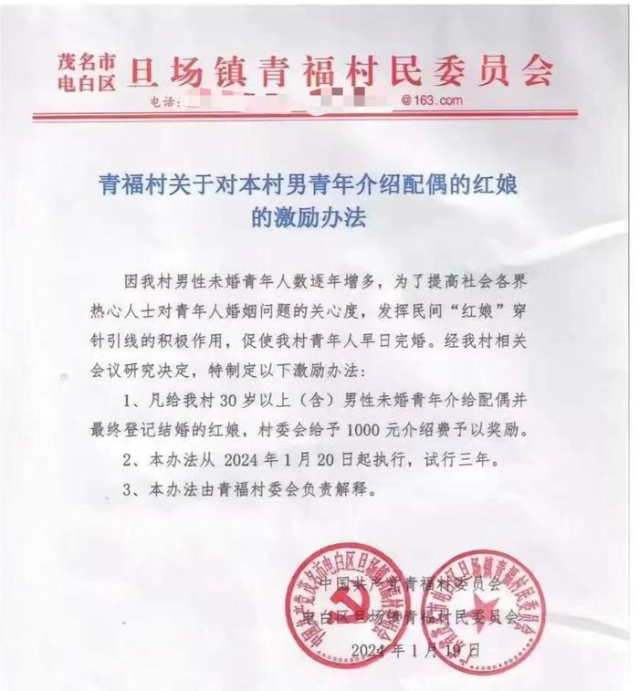 广东省茂名市电白区旦场镇青福村发布奖励红娘的《激励办法》