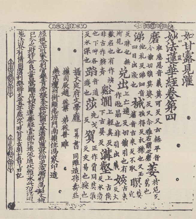 “燕京权州街显忠坊门南颊住冯家”印制的《妙法莲华经》（据山西省文物局、中国历史博物馆编集《应县木塔辽代秘藏》）