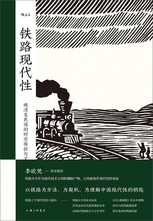 《鐵路現代性:晚清至民國的時空體驗與文化想象》讀完本書,你會發現