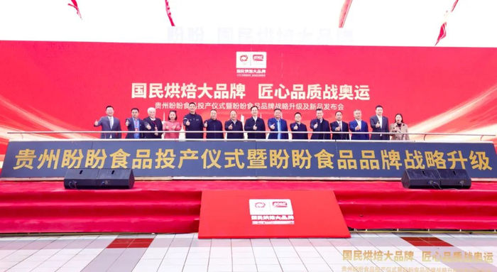 盼盼食品品牌战略升级及新品发布会