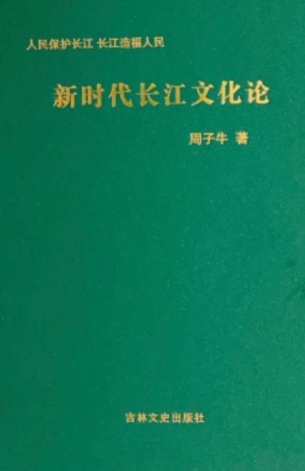 《新时代长江文化论》书封