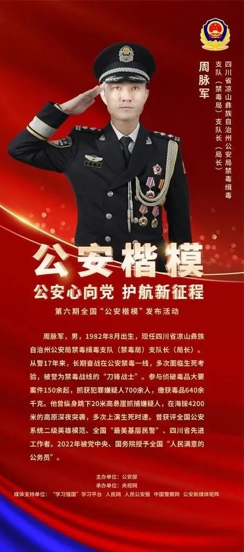 现任四川省凉山彝族自治州公安局禁毒缉毒支队(禁毒局)支队长(局长)