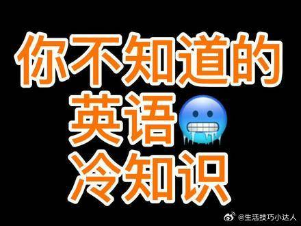 你不知道的英语冷知识_手机新浪网