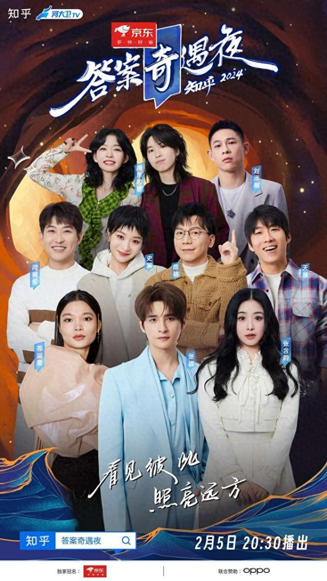 “2024答案奇遇夜”晚会海报。知乎供图